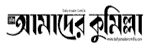 Dainik Amader Comilla